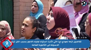 تفاصيل أزمة نموذج (ج) التي أثارت استياء أولياء الأمور بسبب خلل ترتيب الأسئلة في الثانوية العامة